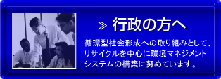 行政の方へ