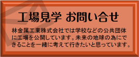工場見学　お問い合わせ