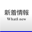 新着情報 What's new