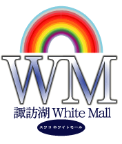 諏訪湖ホワイトモール