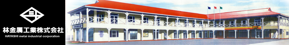 林金属工業株式会社HAYASHI metai industrial corporation