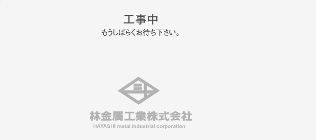 工事中　もうしばらくお待ち下さい。林金蔵株式会社